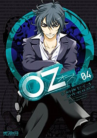 まんが王国 Oz オズ 3巻 刻夜セイゴ 岩井恭平 無料で漫画 コミック を試し読み 巻
