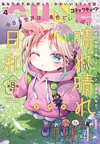 【電子版】月刊コミックキューン