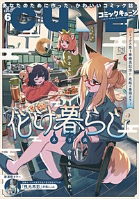 【電子版】月刊コミックキューン