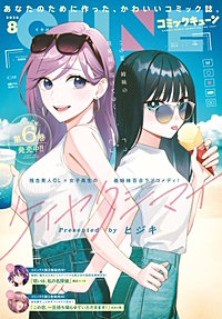 【電子版】月刊コミックキューン