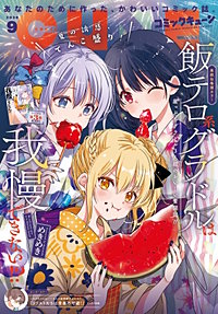 【電子版】月刊コミックキューン