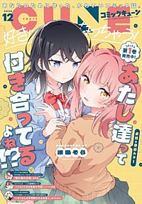 【電子版】月刊コミックキューン