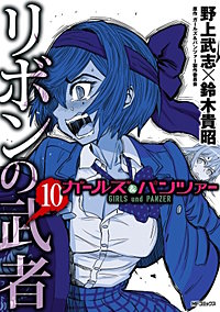まんが王国 ガールズ パンツァー リボンの武者 3巻 野上武志 鈴木貴昭 ガールズ パンツァー製作委員会 無料で漫画 コミック を試し読み 巻