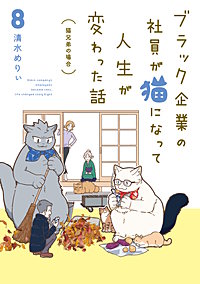 ブラック企業の社員が猫になって人生が変わった話