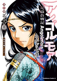 アンゴルモア　元寇合戦記　博多編