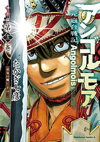 アンゴルモア　元寇合戦記　博多編