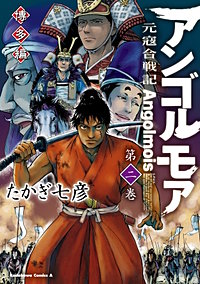 まんが王国 アンゴルモア 元寇合戦記 博多編 たかぎ七彦 無料で漫画 コミック を試し読み 巻 まんが王国 アンゴルモア 元寇合戦記 博多編 たかぎ七彦 無料で漫画 コミック を試し読み 巻