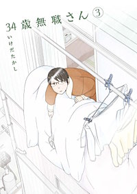 まんが王国 34歳無職さん いけだたかし 無料で漫画 コミック を試し読み 巻