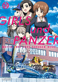 ガールズ&パンツァー もっとらぶらぶ作戦です!