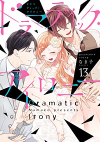 ドラマティック・アイロニー
