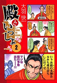 まんが王国 殿といっしょ 4巻 大羽快 無料で漫画 コミック を試し読み 巻