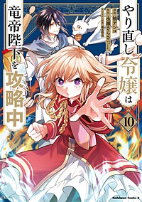 やり直し令嬢は竜帝陛下を攻略中