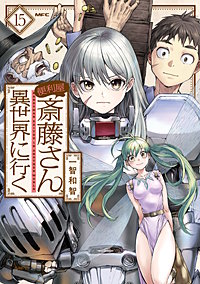 便利屋斎藤さん、異世界に行く