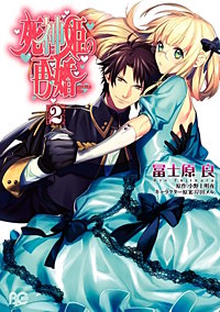 まんが王国 死神姫の再婚 冨士原良 小野上明夜 岸田メル 無料で漫画 コミック を試し読み 巻