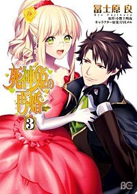 まんが王国 死神姫の再婚 冨士原良 小野上明夜 岸田メル 無料で漫画 コミック を試し読み 巻