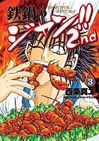 まんが王国 鉄鍋のジャン 2nd 2巻 西条真二 今井亮 ムラヨシマサユキ 無料で漫画 コミック を試し読み 巻