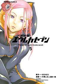 まんが王国 交響詩篇エウレカセブン 片岡人生 近藤一馬 Bones 無料で漫画 コミック を試し読み 巻