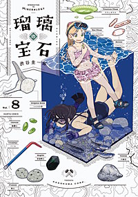 瑠璃の宝石