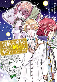 貴族から庶民になったので、婚約を解消されました！