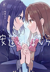 安達としまむら