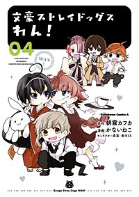 まんが王国 文豪ストレイドッグス わん 6巻 朝霧カフカ かないねこ 春河３５ 無料で漫画 コミック を試し読み 巻