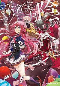 陰の実力者になりたくて！