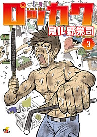 まんが王国 ロッカク 見ル野栄司 無料で漫画 コミック を試し読み 巻 まんが王国 ロッカク 見ル野栄司 無料で漫画 コミック を試し読み 巻
