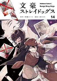 まんが王国 文豪ストレイドッグス 巻 朝霧カフカ 春河35 無料で漫画 コミック を試し読み 巻 まんが王国 文豪ストレイドッグス 巻 朝霧カフカ 春河35 無料で漫画 コミック を試し読み 巻
