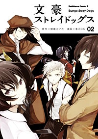 まんが王国 文豪ストレイドッグス 9巻 朝霧カフカ 春河３５ 無料で漫画 コミック を試し読み 巻