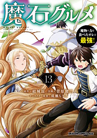 魔石グルメ 魔物の力を食べたオレは最強!