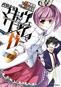 まんが王国 武装少女マキャヴェリズム 4巻 神崎かるな 黒神遊夜 無料で漫画 コミック を試し読み 巻