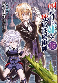 四度目は嫌な死属性魔術師