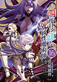 四度目は嫌な死属性魔術師