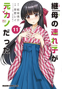 継母の連れ子が元カノだった