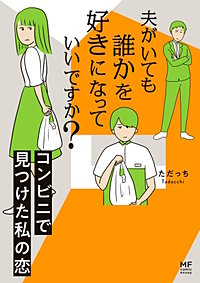 夫がいても誰かを好きになっていいですか？