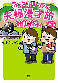 松本ぷりっつの夫婦漫才旅