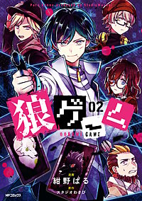 最新刊 まんが王国 狼ゲーム 3巻 紺野ぱる スタジオわさび 無料で漫画 コミック を試し読み 巻