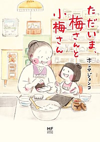梅さんと小梅さん