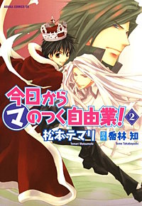 まんが王国 今日から マ のつく自由業 8巻 松本テマリ 喬林知 無料で漫画 コミック を試し読み 巻