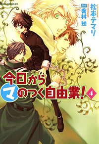 まんが王国 今日から マ のつく自由業 8巻 松本テマリ 喬林知 無料で漫画 コミック を試し読み 巻