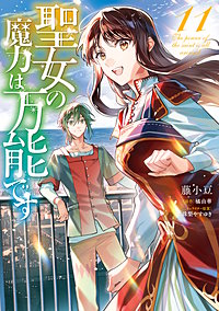 聖女の魔力は万能です