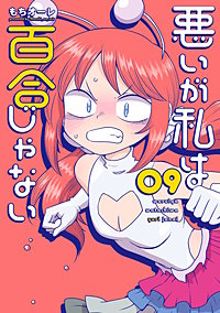 悪いが私は百合じゃない