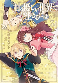 まんが王国 甘く優しい世界で生きるには 2巻 航島カズト 深木 だぶ竜 無料で漫画 コミック を試し読み 巻