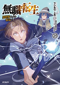 無職転生 ～異世界行ったら本気だす～