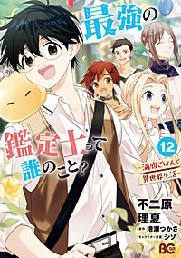 最強の鑑定士って誰のこと？