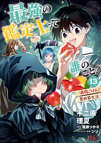 最強の鑑定士って誰のこと？