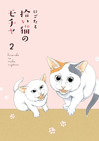 まんが王国 拾い猫のモチャ にごたろ 無料で漫画 コミック を試し読み 巻