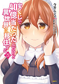 宝くじで40億当たったんだけど異世界に移住する