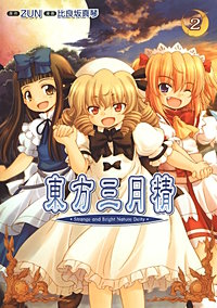 特別割引】東方三月精 Strange and Bright Nature Deity｜まんが王国