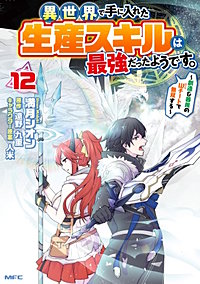 異世界で手に入れた生産スキルは最強だったようです。　～創造＆器用のWチートで無双する～